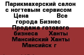 Парикмахерский салон с ногтевым сервисом › Цена ­ 700 000 - Все города Бизнес » Продажа готового бизнеса   . Ханты-Мансийский,Ханты-Мансийск г.
